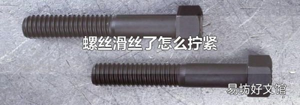 螺丝滑丝了怎么拧紧