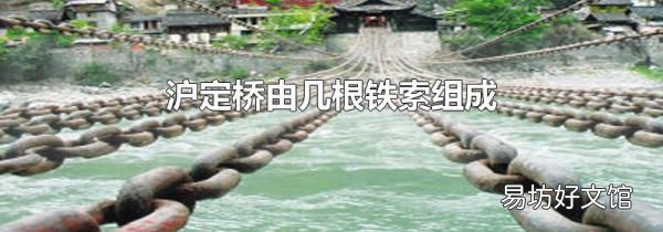 滬定橋由幾根鐵索組成
