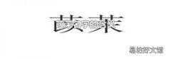 苡茉名字的含义