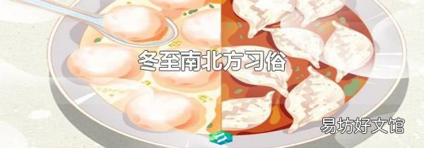 冬至南北方习俗