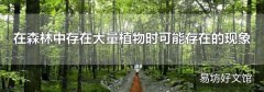在森林中存在大量植物时可能存在的现象