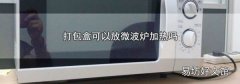 打包盒可以放微波炉加热吗