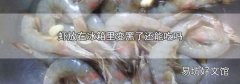 虾放在冰箱里变黑了还能吃吗