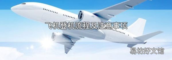 飞机登机流程及注意事项