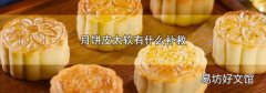 月饼皮太软有什么补救