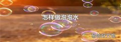 怎样做泡泡水