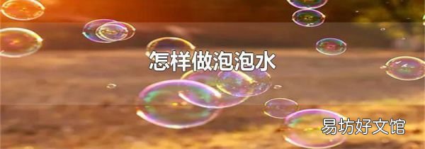 怎样做泡泡水