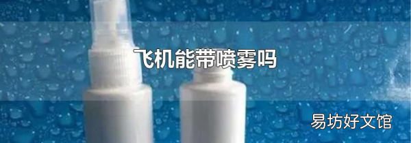 飞机能带喷雾吗