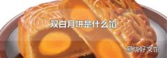 双白月饼是什么馅