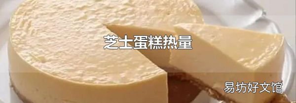 芝士蛋糕热量