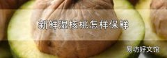 新鲜湿核桃怎样保鲜