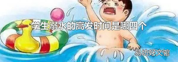 学生溺水的高发时间是哪四个