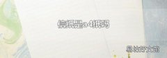 信纸是a4纸吗