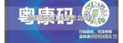 粤康码是红色是怎么回事