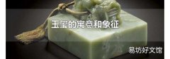 玉玺的寓意和象征