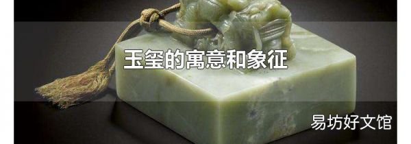 玉玺的寓意和象征