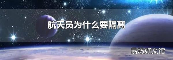 航天员为什么要隔离