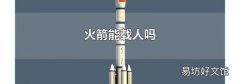 火箭能载人吗