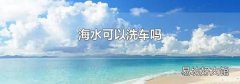 海水可以洗车吗