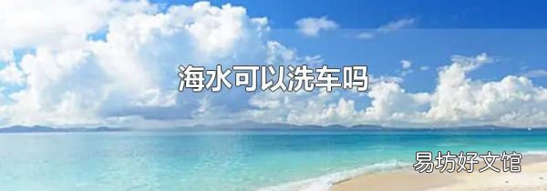 海水可以洗车吗