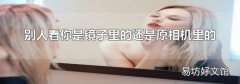 别人看你是镜子里的还是原相机里的