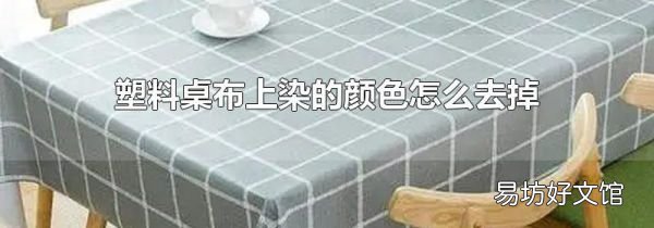 塑料桌布上染的顏色怎么去掉