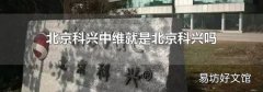 北京科兴中维就是北京科兴吗