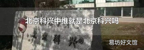 北京科興中維就是北京科興嗎