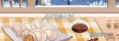冬至怎么过