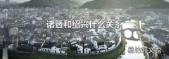 诸暨和绍兴什么关系