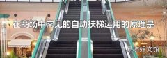 在商场中常见的自动扶梯运用的原理是