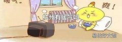 杭州有暖气吗