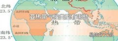 亚热带气候类型有哪些