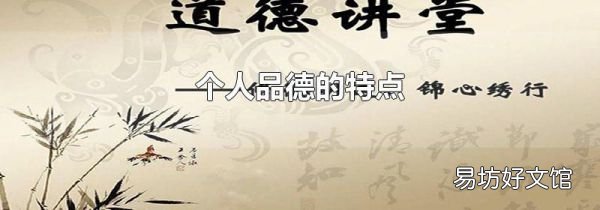 个人品德的特点