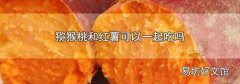 猕猴桃和红薯可以一起吃吗