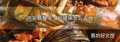 吃完螃蟹手上的腥味怎么去掉