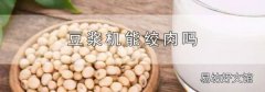 豆浆机能绞肉吗