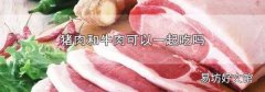 猪肉和牛肉可以一起吃吗