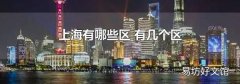 上海有哪些区 有几个区