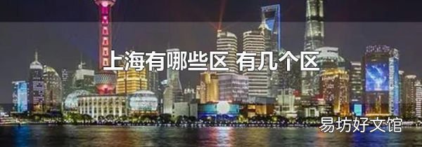 上海有哪些区 有几个区