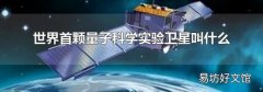 世界首颗量子科学实验卫星叫什么
