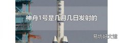 神舟1号是几月几日发射的