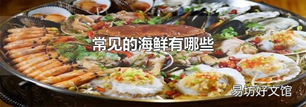 常见的海鲜有哪些