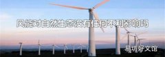 风能对自然生态没有任何不利影响吗