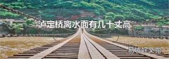 泸定桥离水面有几十丈高
