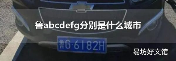 鲁abcdefg分别是什么城市