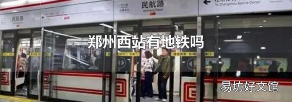 郑州西站有地铁吗