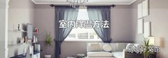 室内降温方法