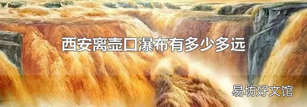 西安离壶口瀑布有多少多远