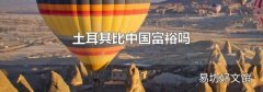 土耳其比中国富裕吗